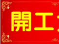 開工大吉！