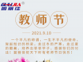 9.10祝全天下老師節(jié)日快樂！